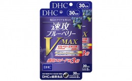 【ふるさと納税】サプリ DHC 速攻 ブルーベリー V-MAX 30日分×2個 セット サプリメント アントシアニン 健康 美容 静岡