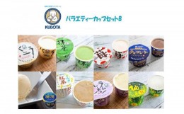 【ふるさと納税】バラエティーカップ Bセット | 久保田食品 アイス ギフト セット
