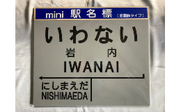 【ふるさと納税】【旧岩内駅】mini駅名標 F21H-528