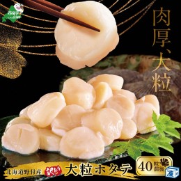 【ふるさと納税】【訳あり/サイズ不揃い】ホタテ 大粒 40粒前後(約1kg) 旨さ 際立つ ！ 野付産 ほたて【be018-0340】（ ほたて ホタテ 帆