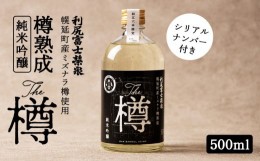 【ふるさと納税】純米吟醸酒「木樽熟成 利尻富士栄泉」〜The　樽〜