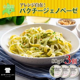 【ふるさと納税】北海道 パクチー ジェノベーゼ 80g×3個 ペースト ディップソース パクラー パスタ スパゲティ おつまみ お酒のお供 冷