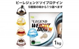 【ふるさと納税】No.861-04 ビーレジェンド ソイプロテイン WEIGHT DOWN よりそいココア風味1kg ／ 栄養補給 低カロリー 高たんぱく質 埼