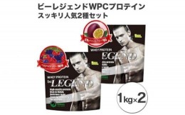 【ふるさと納税】No.864 ビーレジェンド WPCプロテイン　スッキリ人気2種セット【1kg】×2 ／ 栄養補給 ホエイプロテイン 埼玉県