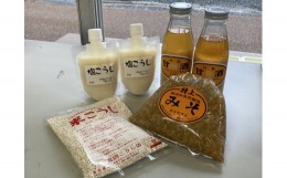 【ふるさと納税】? 詰め合わせ 甘酒 味噌 米こうじ 塩こうじ 手作り 国産 宮岡こうじ店 老舗 | B97