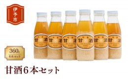 【ふるさと納税】甘酒 6本 濃縮タイプ 老舗 宮岡こうじ店 正月 伊予市 | B95