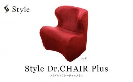 【ふるさと納税】Style Dr.CHAIR Plus【レッド】