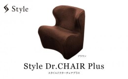 【ふるさと納税】Style Dr.CHAIR Plus【ブラウン】