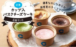 【ふるさと納税】【定番】カップ入りバスクチーズケーキ4種セット