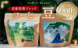 【ふるさと納税】コーヒー 豆 900g (150g×6p) 珈琲