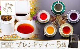 【ふるさと納税】FQ01 JAZZ & TEA（ジャズアンドティー ）ブレンドティー5種類詰め合わせ【香料・着色料不使用】【ティーバッグ・小包装