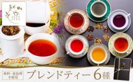 【ふるさと納税】FQ02 JAZZ & TEA（ジャズアンドティー ）ブレンドティー6種類詰め合わせ【香料・着色料不使用】【ティーバッグ・小包装