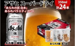 【ふるさと納税】アサヒ スーパードライ 350ml×24缶 あられの匠 白木 あられ 4種 各1袋 白木 ごぼう 海苔板 ひつまぶし 柚子七味 ビール