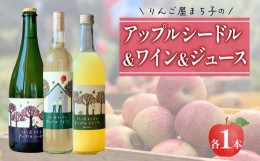 【ふるさと納税】アップル シードル ジュース ワイン 3本セット 辛口 りんご 林檎 りんごワイン 酒 果実酒 スパークリングワイン 米崎り