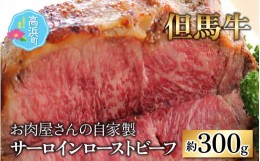 【ふるさと納税】【国産 但馬牛】お肉屋さんの自家製 ミート・マイチク サーロインローストビーフ 約300g 