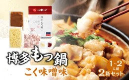 【ふるさと納税】博多もつ鍋　こく味噌味1〜2人前　2箱セット