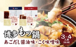 【ふるさと納税】博多もつ鍋　あごだし醤油味・こく味噌味(各3〜4人前)セット