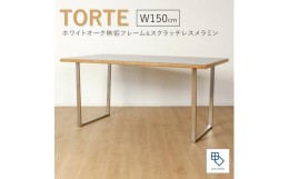 【ふるさと納税】【torte／トルテ 150cm ダイニングテーブル】天然木が縁取る実用性に優れたモダンなテーブル「境木工」