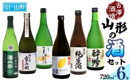 【ふるさと納税】県産酒米の受賞酒のみ！山形の受賞酒 720ml×6本 飲み比べセット【紅花屋重兵衛 純米大吟醸 雪女神・澤正宗 純米大吟醸 