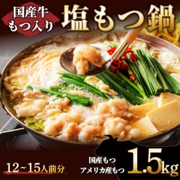 【ふるさと納税】《6月配送》12〜15人前 国産牛モツ入り 絶品塩もつ鍋（1.5kg）