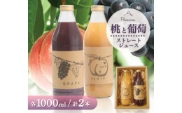 【ふるさと納税】桃とぶどうジュース2種セット 各1000ml まるごとギュッと!＜無糖＞100%ストレートジュース【1150443】