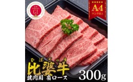 【ふるさと納税】＜比婆牛＞A5〜A4ランク　焼肉用　肩ロース　300g【1372390】