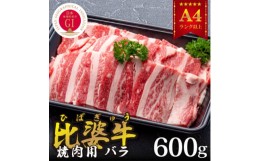 【ふるさと納税】＜比婆牛＞A5〜A4ランク　焼肉用　バラ　600g【1372395】