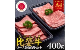 【ふるさと納税】＜比婆牛＞A5〜A4ランク　ロース2種焼肉セット　400g【1372401】