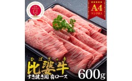 【ふるさと納税】＜比婆牛＞A5〜A4ランク　すき焼き用　肩ロース　600g【1372434】