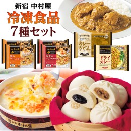 【ふるさと納税】新宿 中村屋 冷凍食品 7種 セット 人気 詰合せ 冷凍 洋食 時短 カレー パスタ グラタン 肉まん あんまん うどん インド