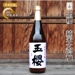 【ふるさと納税】玉櫻　純米大吟醸720ml