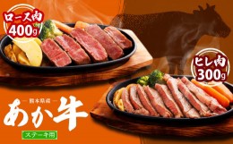 【ふるさと納税】熊本県産 ステーキ用 あか牛 ヒレ肉 300g (2枚〜3枚) ロース肉 400g (2枚) 計700g 牛肉 セット 国産 熊本県産 食べ比べ