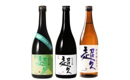 【ふるさと納税】【和歌山の日本酒】超久720ml飲み比べセット