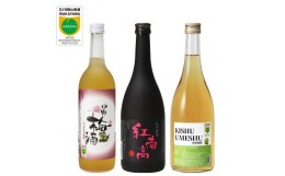 【ふるさと納税】【和歌山の梅酒】本格梅酒3種720ml飲み比べセット【GI和歌山梅酒】