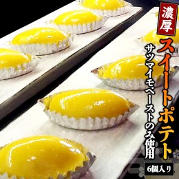 【ふるさと納税】濃厚 スイートポテト (６個入り ) さつまいも 芋 冷凍 スイーツ 和菓子 お菓子 おやつ