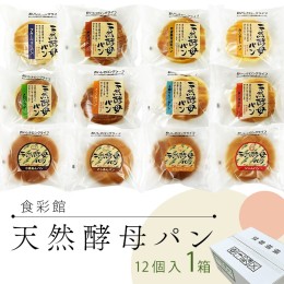 【ふるさと納税】食彩館 天然 酵母パン 1箱  ( 12個 ) 食べ比べ セット 長期保存 災害用 保存料 イーストフード 不使用 子ども おやつ デ