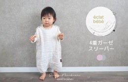 【ふるさと納税】【スピード発送】【eclat bebe】泉州南部織 4重ガーゼ スリーパー《PiGy》 099H1431