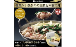 【ふるさと納税】【九州銘柄産 黒毛和牛】博多もつ鍋 西新初喜の味噌味2〜3人前 野菜付き【離島配送不可】