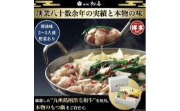 【ふるさと納税】【九州銘柄産 黒毛和牛】博多もつ鍋 西新初喜の醤油味2〜3人前 野菜付き【離島配送不可】