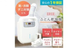 【ふるさと納税】布団乾燥機 アイリー(IRIE) シングルノズル 靴 衣類乾燥 ダニ対策 家電 電化製品