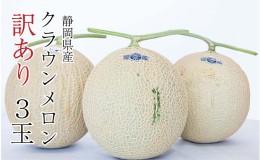 【ふるさと納税】クラウンメロン 訳あり3玉