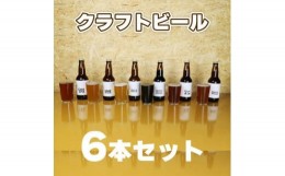 【ふるさと納税】MA1507 クラフトビール（地ビール）6類【ピオーネ2種、梅、はちみつ、もち麦、お茶】