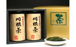 【ふるさと納税】16-2 お茶 茶葉 静岡茶 川根茶/ 初摘み・大はしり100ｇ缶詰合せ（ギフト包装）