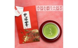 【ふるさと納税】新年に吉運と健康を祈る大福茶！新年のおめでたいお茶です。