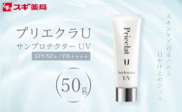 【ふるさと納税】【スギ薬局プライベートブランド】プリエクラU／サンプロテクター UV＜日やけ止めジェルSPF50＋／＋＋＋＋＞