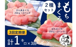 【ふるさと納税】【3回定期便】バチマグロ切落し×びん長マグロ中トロ切落し 合計1kg（各250g×2パック）×3回【配送不可：離島】