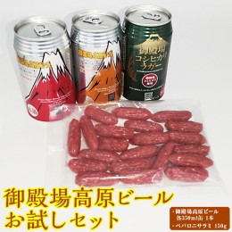 【ふるさと納税】KT-1　御殿場高原ビールお試しセット ※着日指定不可