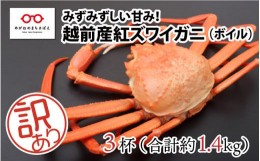 【ふるさと納税】【越前産】【訳あり】紅ずわいがに 3杯 合計1.4kg前後 [B-11011]