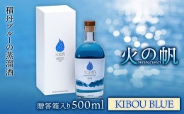 【ふるさと納税】火の帆(HONOHO) KIBOU BLUE 500ml 贈答箱入り