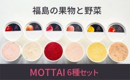 【ふるさと納税】No.2476福島の果物と野菜MOTTAIソルベ・ジェラート６種（２セット）